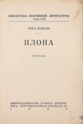 Наваль В. Илона. Рига: Книгоиздательство «Грамату Драугс», 1931.